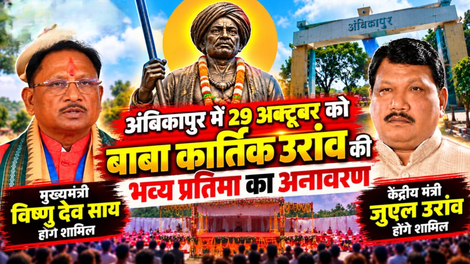 29 अक्टूबर को अंबिकापुर में निकलेगी भव्य शोभायात्रा, बाबा कार्तिक उरांव को दी जाएगी श्रद्धांजलि