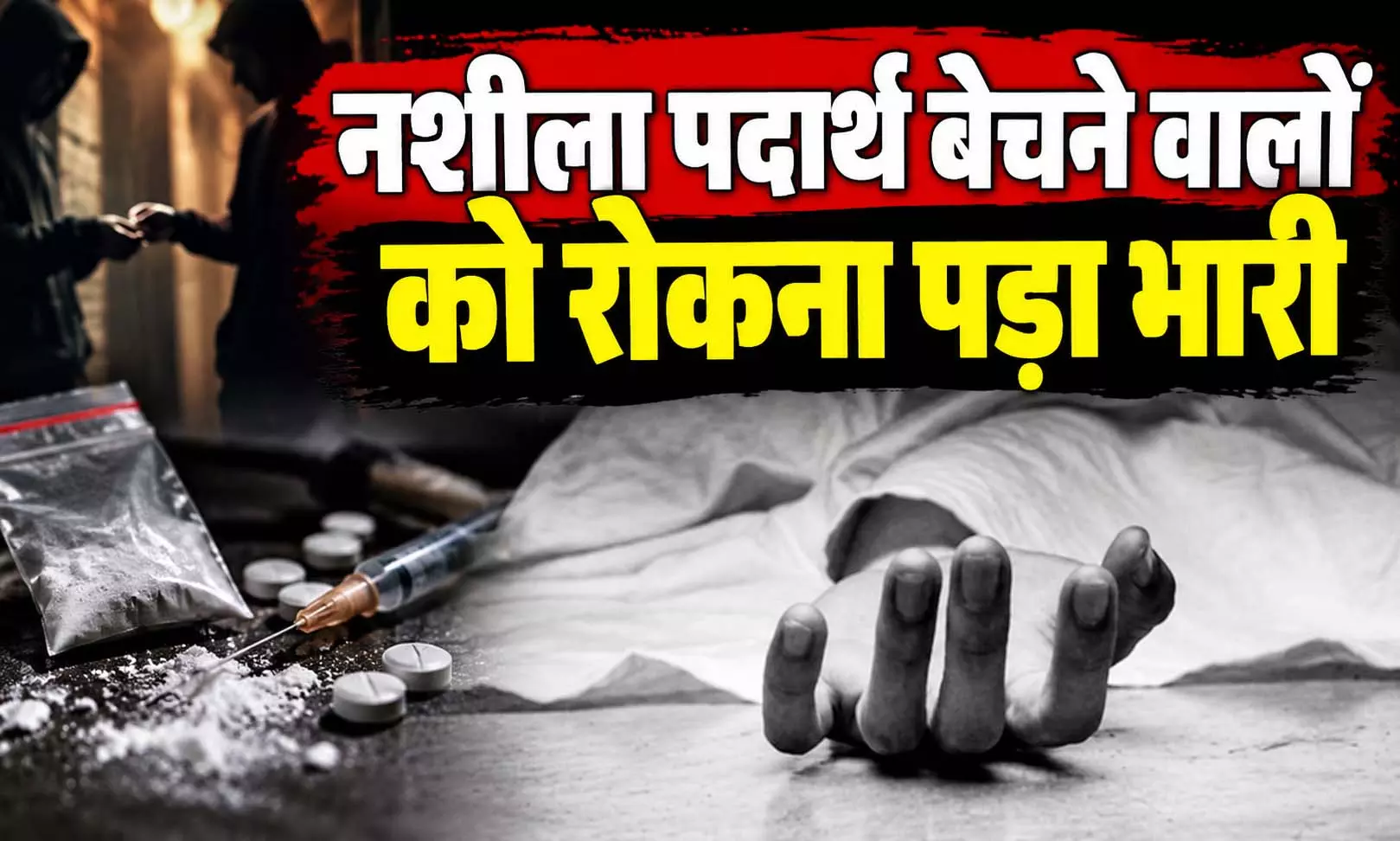 नशा बेचने का विरोध करने पर खूनी हमला, एक की मौत, दो जख्मी