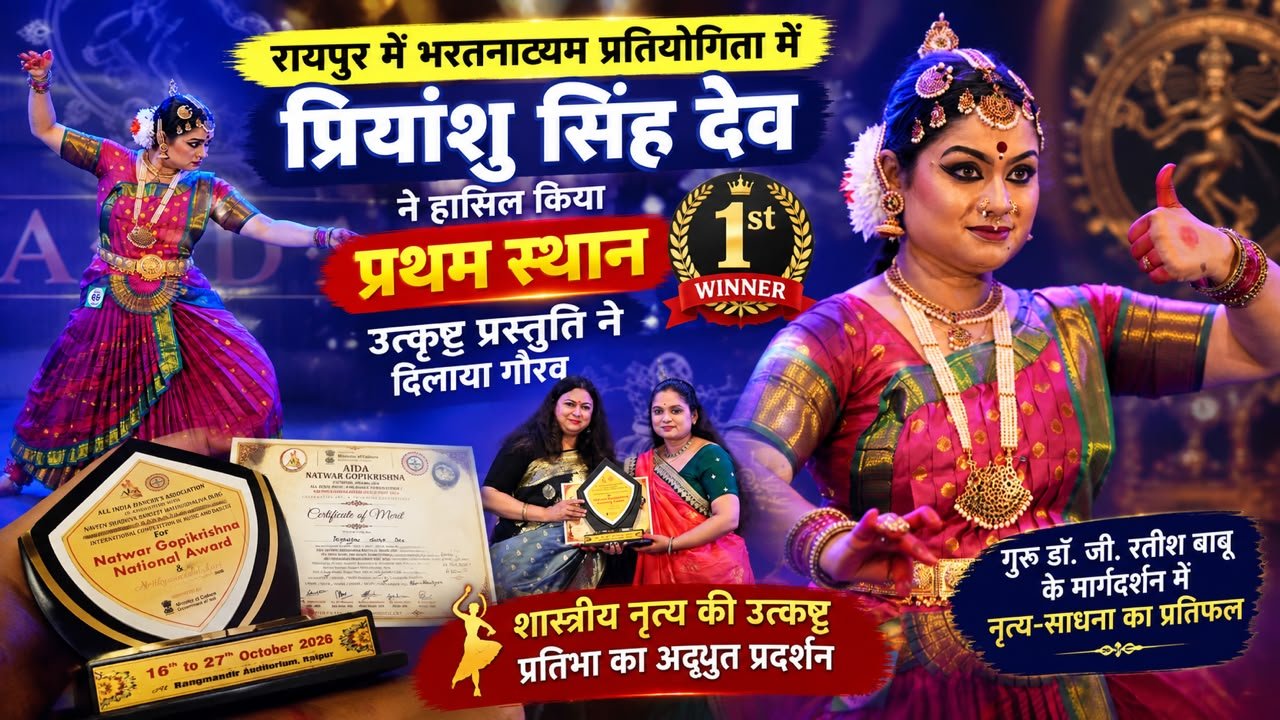 रायपुर में छत्तीसगढ़ के कलाकार का जलवा, भरतनाट्यम में प्रियांशु प्रथम