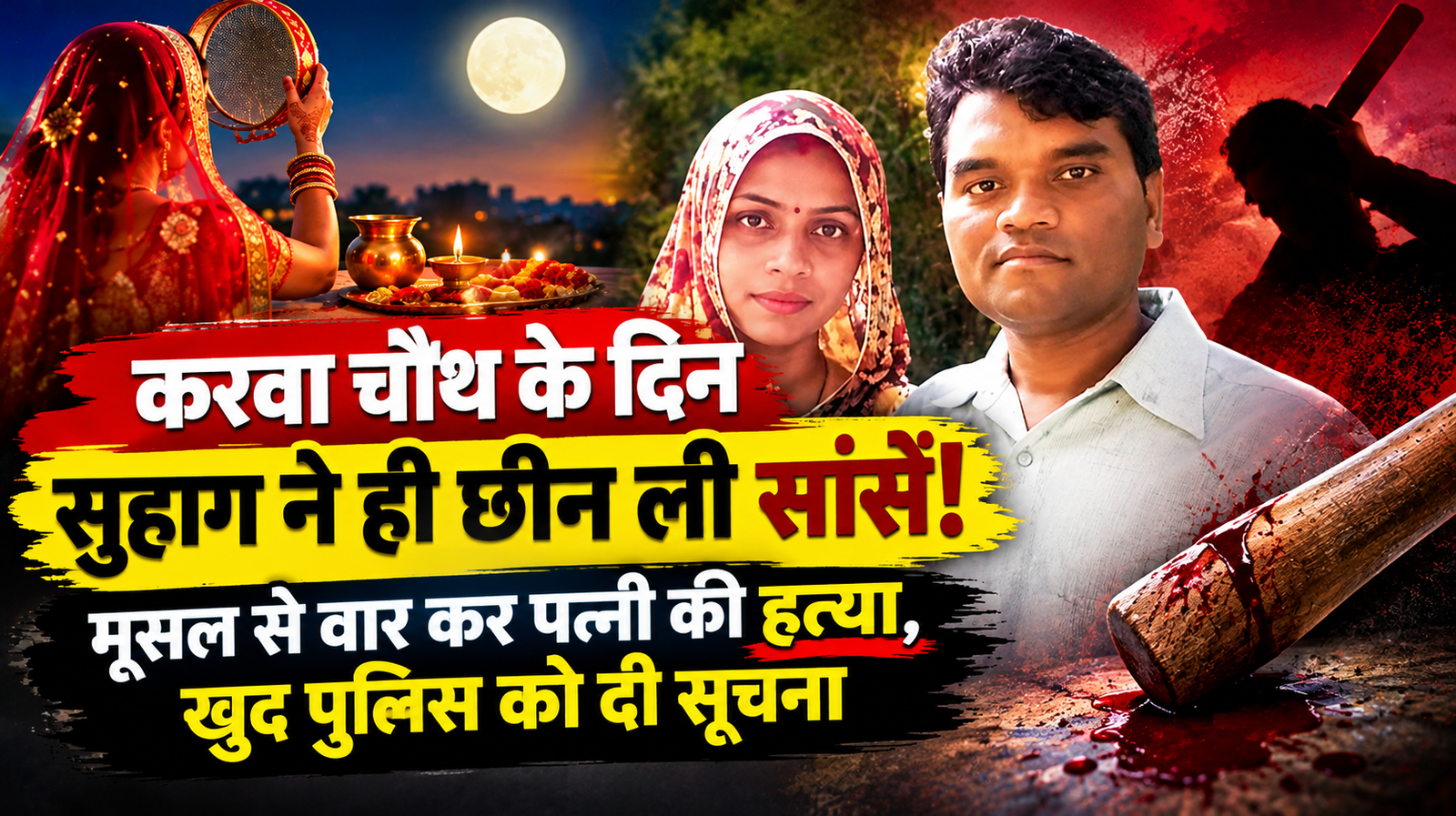 करवा चौथ की रात रिश्तों का खौफनाक अंत