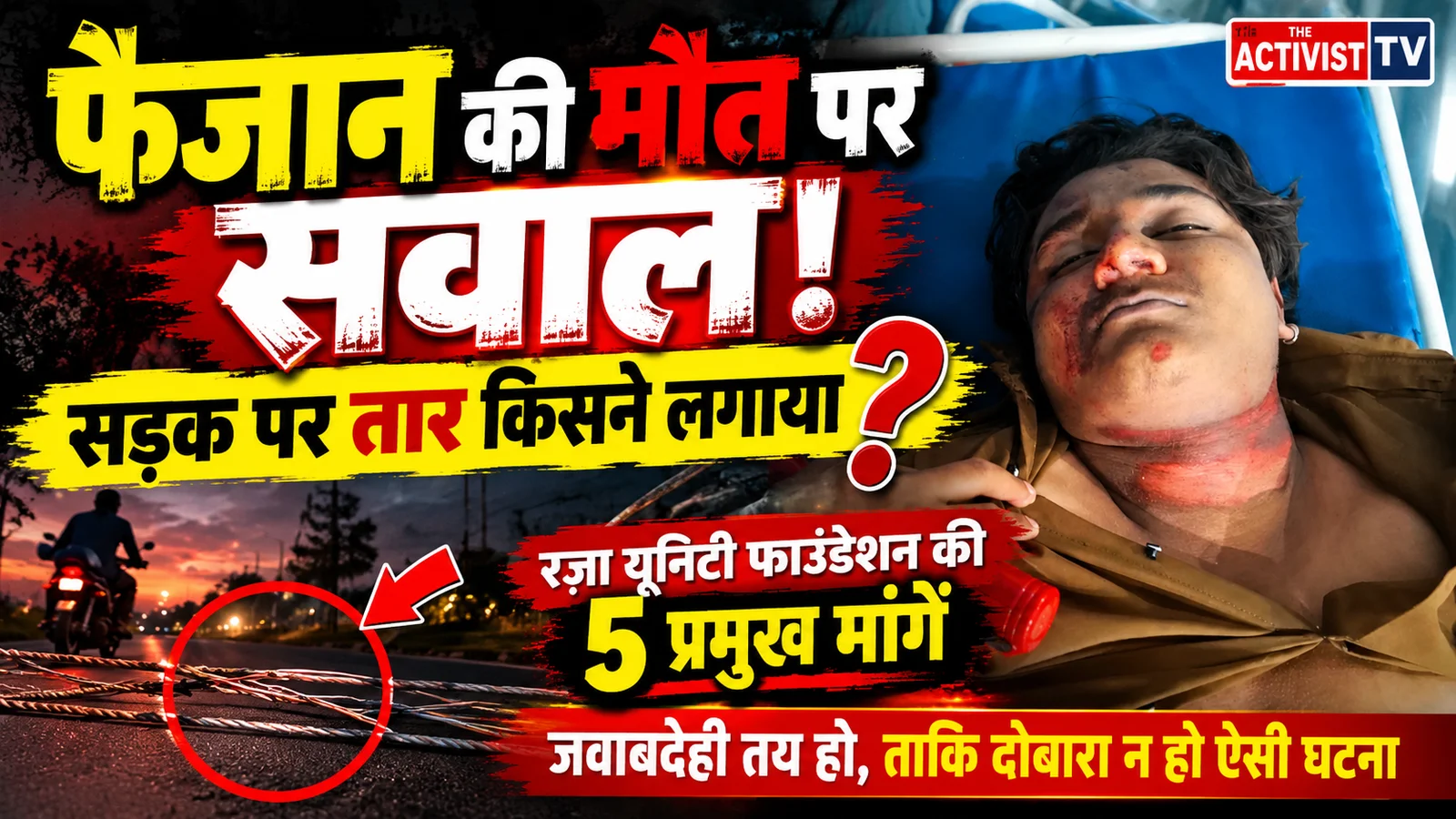 सड़क पर मौत का तार! फैजान की जान जाने का जिम्मेदार कौन?