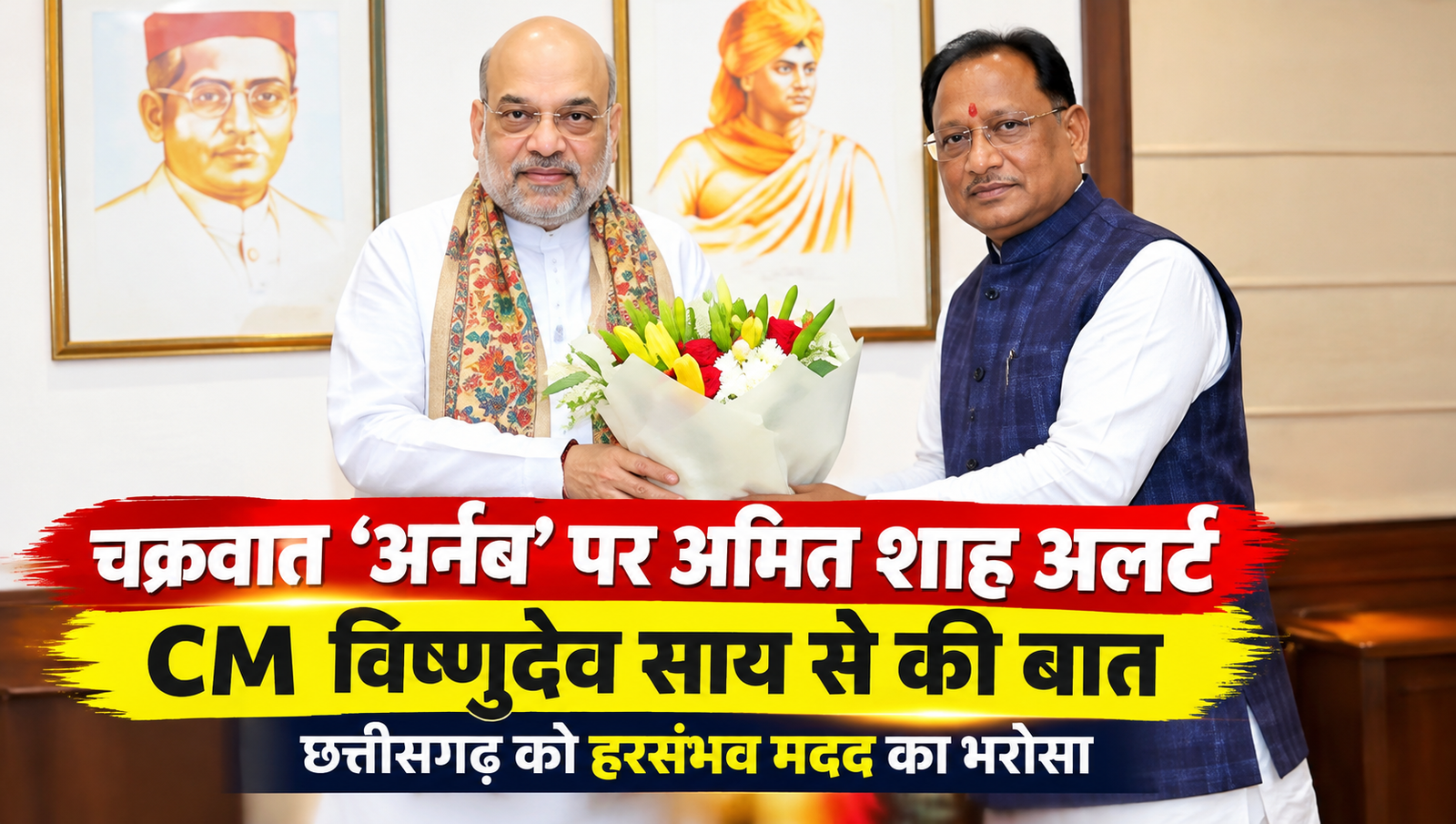 अमित शाह ने CM साय से जाना छत्तीसगढ़ का हाल