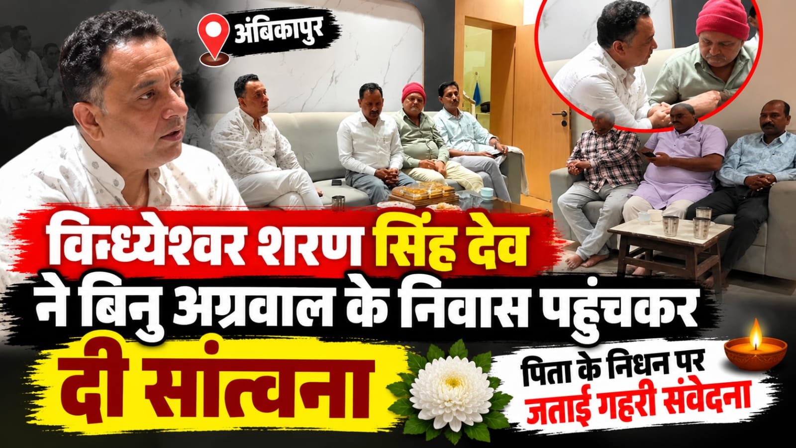बिनु अग्रवाल के पिता के निधन से शोक, परिजनों को दी सांत्वना