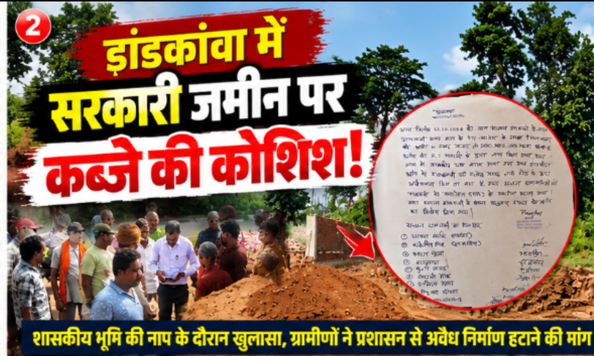 सरकारी जमीन पर निर्माण का विवाद गरमाया! ग्रामीणों ने की अवैध निर्माण हटाने की मांग, प्रशासन से कार्रवाई की अपील